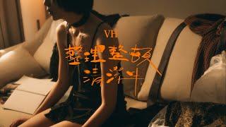 VH (Vast & Hazy)【整理整頓清潔中 Apple】Official MV Teaser
