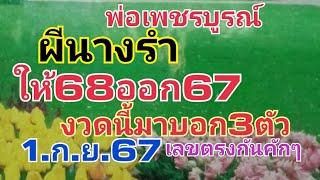 ผีนางรำ.ให้68ออก67งวดนี้มาบอกอีกแล้ว3ตัวหางเดียว1.ก.ย.67