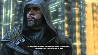 Assassin's Creed : Revelations Концовка (HD) 60FPS