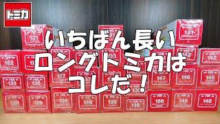 いちばん長いロングトミカはどのトミカなのか、測って確認してみた‼