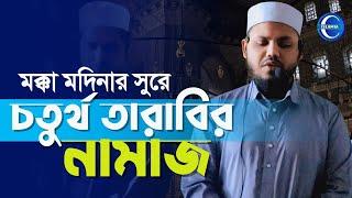 ৪ চতুর্থ তারাবির নামাজ | আজকে তারাবির নামাজ হৃদয় মুগ্ধ করা তেলাওয়াত- Hafez Shahinul Islam