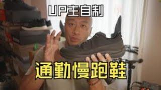 UP自制赤足通勤慢跑鞋进度汇报