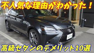 【不人気な理由わかりました！】高級セダン＆スポーツセダンのデメリット10選を語ります。【時代はSUV？】