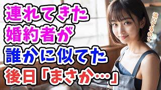 【感動する話】男手ひとつで育てた息子が婚約者を連れていた「誰かに似てる…」後日「まさか…」