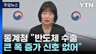 생산·소비·투자 '트리플 증가'...통계청 "불확실성 여전" / YTN