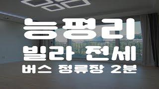 경기 광주 빌라 전세 능평리 넓은 집 위치까지 좋아요