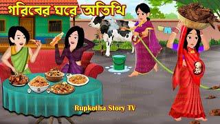 গরিবের ঘরে অতিথি Goriber Ghore Atithi | Bangla Cartoon | Balti Biryani Pagol Bou | Rupkotha Story TV