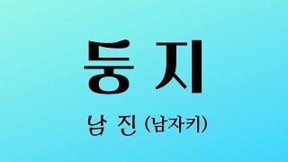 둥지 - 남진 (남자키/원키)