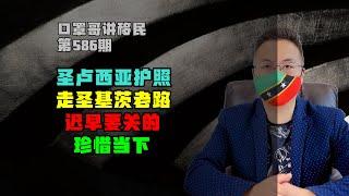 第586期 | 圣卢西亚护照取代圣基茨，早晚也是要关的 #圣卢西亚护照 #圣基茨护照 #小国护照