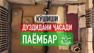 КӮШИШИ ДУЗДИДАНИ ҶАСАДИ ПАЁМБАР ‎ﷺ | УСТОД АДҲАМ ҲАЙДАРЗОДА