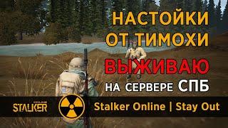 82. Настойки от Тимохи. Сервер СПБ. Сталкер Онлайн / Stalker Online / Stay Out