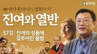 [홍익학당] 진여와 열반 57강 - 진여의 성품에 갖추어진 불법