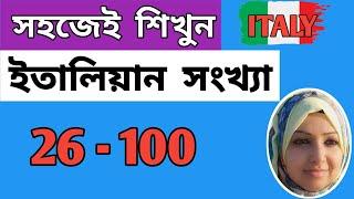 সহজেই শিখুন ইতালিয়ান সংখ্যা  |  ( 26 - 100 )   #Lesson - 6