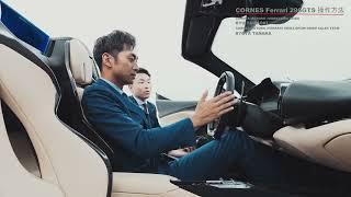 Ferrari 296 GTS 紹介動画⑤   Car Play／Bluetooth 編