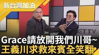 王義川被騷擾了! 壁稱柯摸璩美鳳是醫療行為 王義川用Grace舉例遭騷擾 急求救眾人笑翻 律師問翁曉玲:你先生意公開支持你的版本嗎?｜許貴雅主持｜【新台灣加油 完整版】20241118｜三立新聞台