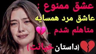 داستان خیانت : عاشق مرد همسایه شدم ( سایه های خیانت)