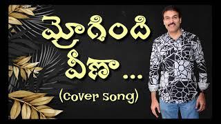 Mrogindi Veena మ్రోగింది వీణా Cover Song @sarathyedida  #mrogindiveena