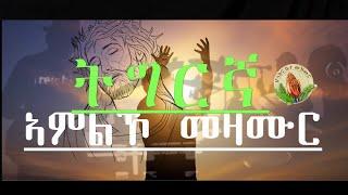 Tigrinya Slow Mezmur Collection-ትግርኛ ልስሉስ መዛሙር ሕውስዋስ Worship Tigrinya ትግርኛe  Eritrean