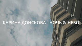 КАРИНА ДОНСКОВА - НОЧЬ & НЕБО