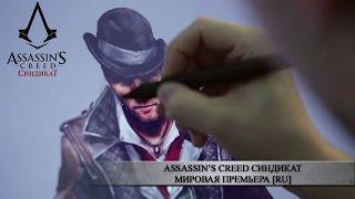 Assassin’s Creed Синдикат - Мировая Премьера [RU]