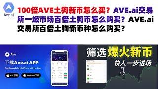 100倍AVE土狗新币怎么买？AVE.ai交易所一级市场百倍土狗币怎么购买？AVE.ai交易所百倍土狗新币种怎么购买？ave交易所|ave.ai交易所官网|ave官网AVEDEXave下载|ave平台