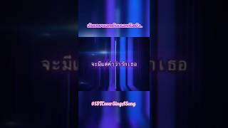 คนสุดท้าย Cover By 1ST #1STCoverSingASong #1STStories #BaByBadBoy