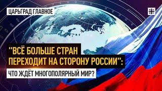 "Всё больше стран переходит на сторону России": Что ждёт многополярный мир?