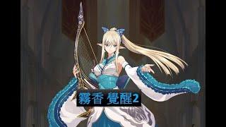 【夢幻模擬戰】霧香 覺醒2