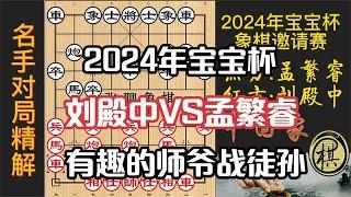 2024宝宝杯，刘殿中VS孟繁睿，相差60岁的师爷战徒孙，有趣