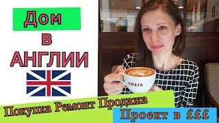 Дом в Англии /Покупка дома / Ремонт / Продажа /Проект в £££