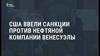 США ввели санкции против нефтяной компании Венесуэлы  /  Новости