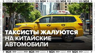 Российские таксисты массово жалуются на китайские автомобили - Москва 24