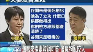 20130823中天新聞　薄熙來不認收賄　庭上翻供、咬谷開來