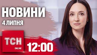 Новини ТСН онлайн 12:00 4 липня. Нічна атака, скандал в Одесі і кінець спеці