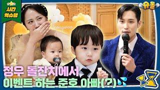 돌잔치는 정우가 하는데 아버님이 제일 신나셨어요 [슈돌 유튜브/The Return Of Superman] KBS 240526 방송