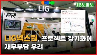 LIG넥스원 천궁2 높은 기술력을 인정받았으나 프로젝트 장기화에 재무부담 우려