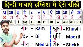 हिंदी मात्राऍं अंग्रेजी में ऐसे सीखें l English Padhna-likhna Kaise Sikhe | अंग्रेजी पढ़ना कैसे सीखे