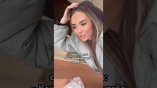 Спросила его: какие девушки тебе нравится?!🫢