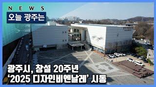 241129 오늘광주는 : 광주시, 창설 20주년 ‘2025 디자인비엔날레’ 시동