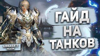 Гайд на Рыцарей Сигеля | Руководство по новым ТАНКАМ в Lineage 2 Main