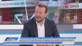 Σχόλιο του Νίκου Παππά, προέδρου της Κ.Ο. του ΣΥΡΙΖΑ-ΠΣ, στο Open με αφορμή τη φωτιά στην Κορινθία