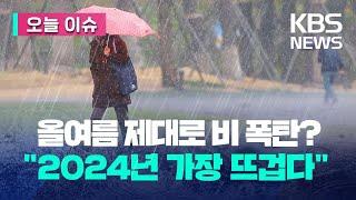 올여름 ‘비 폭탄’ 떨어진다고?…“2024년 가장 뜨거운 해” [오늘 이슈] / KBS 2023.05.01.