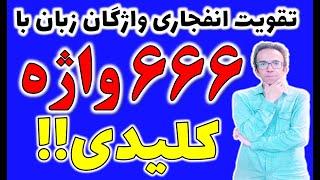 با این 666 واژه کلیدی سطح زبانت رو منفجر کن!!! | آموزش کاربردی و آسون کلمات