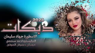 شاوي وافهم بالواجب غير الكفو ماصاحب - دبكات الاسطورة جهاد سليمان 2024.