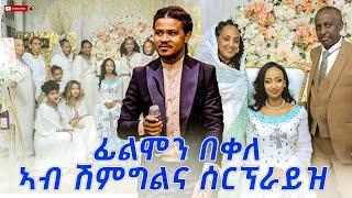 filimon bekele ሰርፕራይዝ ንኣበባ ብርሃነ ኣብ ሽምግልና / ኣሰይ ሰይ - asey sey New Tigrigna Music 2023 [Official Video