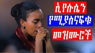 Ethiopian Protestant mezmur የፀሎት የአምልኮ መዝሙሮች worship songs Ethiopia new live worship songs HD