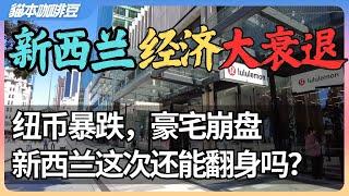 2024年新西兰经济陷入30年来最严重衰退? GDP下滑2% 纽币暴跌 奥克兰商业区萧条现状 | 新西兰百年里的三次重大经济危机 | 澳洲与新西兰移民生活深度分享 | 猫本咖啡豆