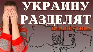 Украину разделят на три части? | Ефремова Анна