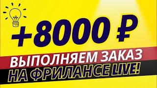 Выполняю реальный Заказ на Фрилансе - Заработок на фрилансе 2023