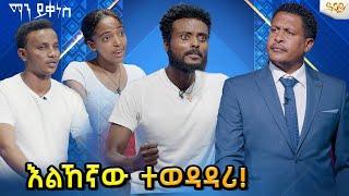 እልኸኛው ተወዳዳሪ!...ማን ይቀነስ? Abbay TV -  ዓባይ ቲቪ - Ethiopia